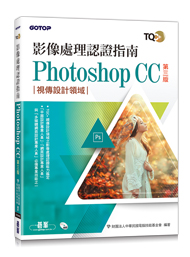 TQC+影像處理認證指南 Photoshop CC(第三版)