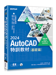 TQC+ AutoCAD 2024特訓教材-基礎篇